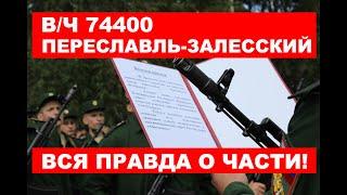 Воинская часть 74400 | Учебка РВСН | Переславль-Залесский | Отзыв о части