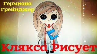 Как нарисовать Гермиону из Гарри Поттера? Рисуем Кавайную Гермиону Грейнджер вместе!