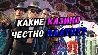 Как найти честные онлайн казино Самые лучшие честные казино онлайн на деньги