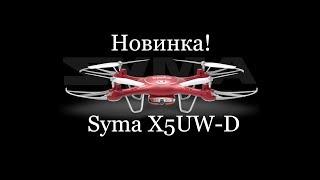 Новинка!  Квадрокоптер Syma X5UW-D!