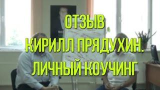 Отзыв Кирилл Прядухин. Личный коучинг