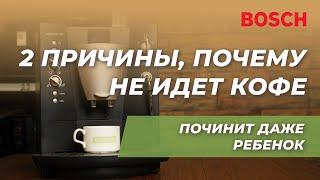 Кофемашина Bosch не льет кофе или воду? Ремонт своими руками!