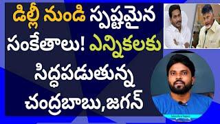 డిల్లీ నుండి స్పష్టమైన సంకేతాలు! ఎన్నికలకు సిద్ధపడుతున్న చంద్రబాబు,జగన్ #ameeryuvatv #pawankalyan