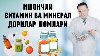 ИСБОТДАН ЎТГАН ВИТАМИН ВА МИНЕРАЛЛАР НОМЛАРИ / КАТТАЛАР, БОЛАЛАР ВА ҲОМИЛАДОР УЧУН ПОЛИВИТАМИНЛАР