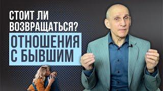 Стоит ли возвращаться к бывшему? Возможно ли построить отношения заново?