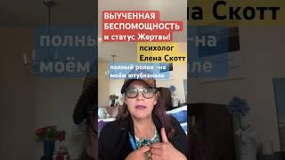 СКРЫТЫЙ НАРЦИСС ВСЕГДА В СОСТОЯНИИ ЖЕРТВЫ!психолог Елена Скотт #нарциссизм #абьюз #психолог