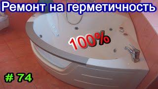 Джакузи. Ремонт джакузи на герметичность.Jacuzzi. Jacuzzi repair for tightness.