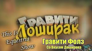 This Is Equestria Show -Гравити Фолз Со Вкусом Доширака (Гравити доширак ||RYTP\\=-_)