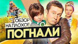 Сериал ПОГНАЛИ  | ОБЗОР НА ПЛОХОЕ