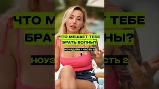 ОДНА ИЗ ПРИЧИН, ПОЧЕМУ ТЫ НЕ МОЖЕШЬ БРАТЬ ВОЛНЫ - НОУЗДАЙВ | ЧАСТЬ 2