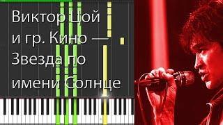 Виктор Цой и гр. Кино — Звезда по имени Солнце [Piano Keyboard]