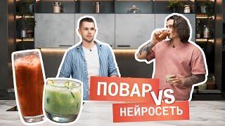 Какой коктейль вкуснее: от шеф-повара или от нейросети?