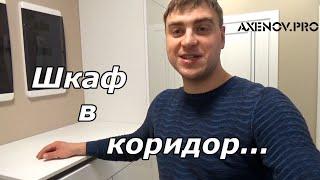 Шкаф в прихожую | Ремонт квартир под ключ в Брянске