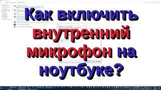 Как включить внутренний микрофон на ноутбуке?