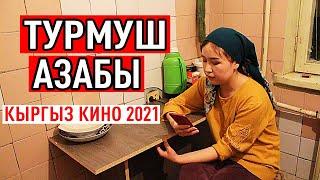 ЖАҢЫ КЫРГЫЗ КИНО 2021! ТУРМУШ АЗАБЫ Көрсөң ыйлайсың!