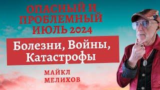 Опасный и Проблемный Июль 2024!Болезни, Войны, Катастрофы - Часть 1. Майкл Мелихов