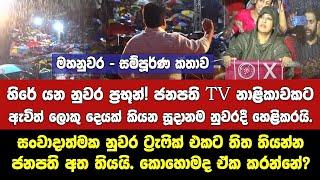 හිරේ යන නුවර ප්‍රභූන්! ජනපති TV නාළිකාවකට ඇවිත් ලොකු දෙයක් කියන සූදානම නුවරදී හෙළිකරයි.