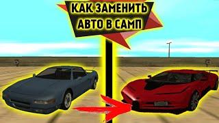 БУГГАТИ В ГТА САМП??!КАК ЗАМЕНИТЬ АВТО В САМП??!