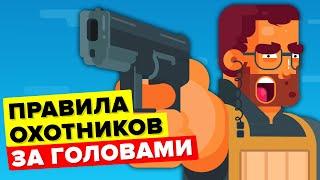 Суровые правила охотников за головами.