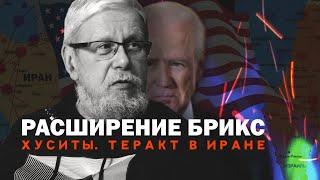 РАСШИРЕНИЕ БРИКС. ХУСИТЫ. ТЕРАКТ В ИРАНЕ. СЕРГЕЙ ПЕРЕСЛЕГИН