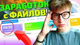 РЕАЛЬНЫЙ ЗАРАБОТОК ОТ 1000 РУБЛЕЙ В ДЕНЬ НА СКАЧИВАНИИ ФАЙЛОВ! Заработок на ФАЙЛООБМЕННИКЕ 2022