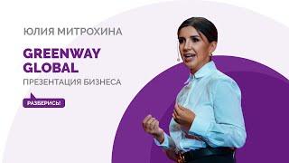 Презентация бизнеса Greenway Global + маркетинг план. Разберись!