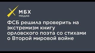 ФСБ заинтересовалась книгой Александра Бывшева "Кровавая память."