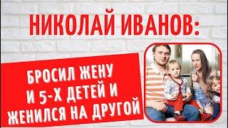 На людях идеальная семья и 5 детей, а дома - тиран и деспот: почему Николай Иванов ушел из семьи?