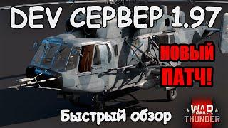 БЫСТРЫЙ ОБЗОР НА НОВЫЙ ПАТЧ 1.97 "ЯРОСТЬ ВИКИНГОВ" | WAR THUNDER DEV