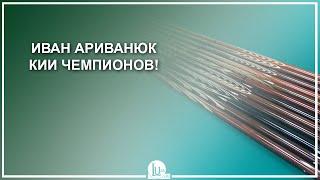 Иван Ариванюк. Кии чемпионов! - Luza.ru