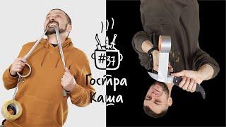 НАВІЩО ТОБІ НІЖ та ЩО РІЗАТИ НОЖЕМ? Подкаст Гостра Каша №37