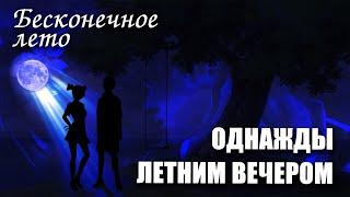 Бесконечное лето «Однажды летним вечером» (мод)/ Everlasting Summer мод с Алисой