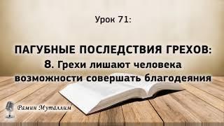 71. ПАГУБНЫЕ ПОСЛЕДСТВИЯ ГРЕХОВ: 8.Грехи лишают человека возможности совершать благодеяния