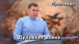 Духовная война | Проповедь | Павлов Эдуард