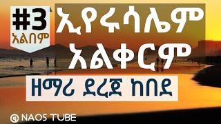 ደረጀ ከበደ ቁጥር 3 አልበም DEREJE KEBEDE Vol 3 Full Album | Old Protestant Mezmur Collection 2024  @naostube