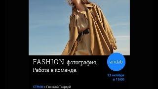 Стрим "Fashion фотография. Работа в команде" на Amlab.me  с Полиной Твердой