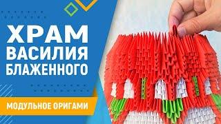 Храм Василия Блаженного | #23 занятие. Модульное оригами. Поделка храм из бумаги