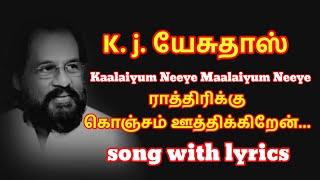 Raathirikku konjam oothikiren song in tamil I K. J. Yesudas sad song in tamil I lyrics song in tamil