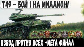 Т49 ● Когда познал танк на 100% Или как взвод перебил почти всю команду благодаря лт