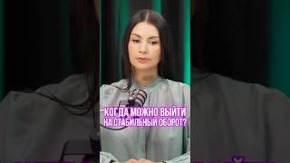 Когда можно выйти на стабильный оборот #маркетплейсы #вайлбериз #wildberries #маркетплейсыснуля