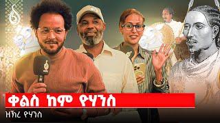 TBS TV| ቀልስ ከም ዮሃንስ/ዝኽረ ዮሃንስ መበል 136 ዓመት