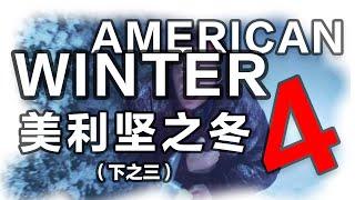 【复原纪】7、美利坚之冬（下之三）| 李光耀会出新书？