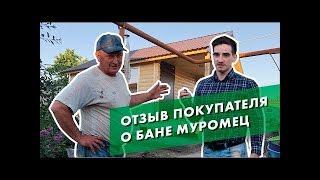 Каркасная баня Муромец - отзывы покупателей о бане 7х3.5м