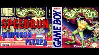 "Battletoads" (GameBoy) Speedrun Мировой рекорд! - "Баттлтоадс" Боевые Жабы Спидран (ГеймБой)