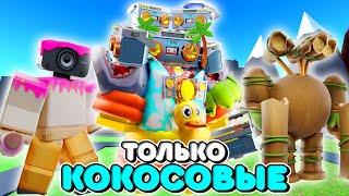 Я ИСПОЛЬЗОВАЛ ТОЛЬКО КОКОС ЮНИТОВ В ТУАЛЕТ ТАВЕР ДЕФЕНС! TOILET TOWER DEFENSE ROBLOX