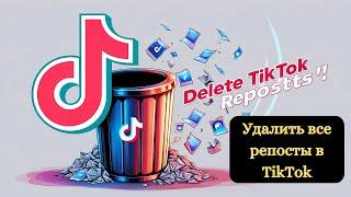 Как удалить все репосты TikTok одновременно | Удалить все репосты в TikTok