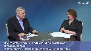 «Налоги в адвокатских кабинетах» - «Счета, вычеты, приказ на содержание кабинета»