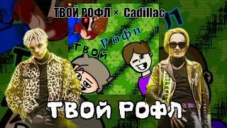 ТВОЙ РОФЛ × Cadillac (Mashup)