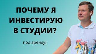 Какие квартиры выгоднее сдавать, почему я купил студии под аренду? Полное, просто и понятное видео!