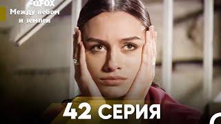 Между небом и землей Серия 42